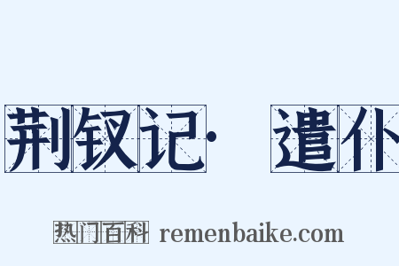 荆钗记·遣仆是什么意思的图片